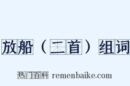 放船（二首）组词是什么意思的图片